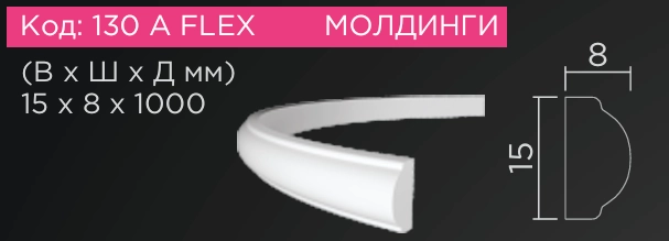 130A FLEX 1m  15*8*1000мм