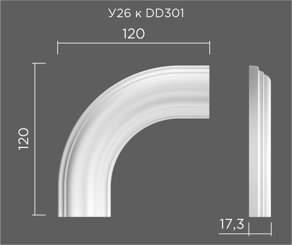 У26-DD301 (округл. поворот) ППУ 120*120*17,3мм