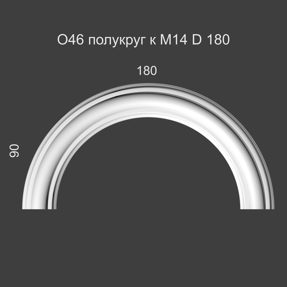 О46 Полукруг к М14 D 180 90х180х12мм