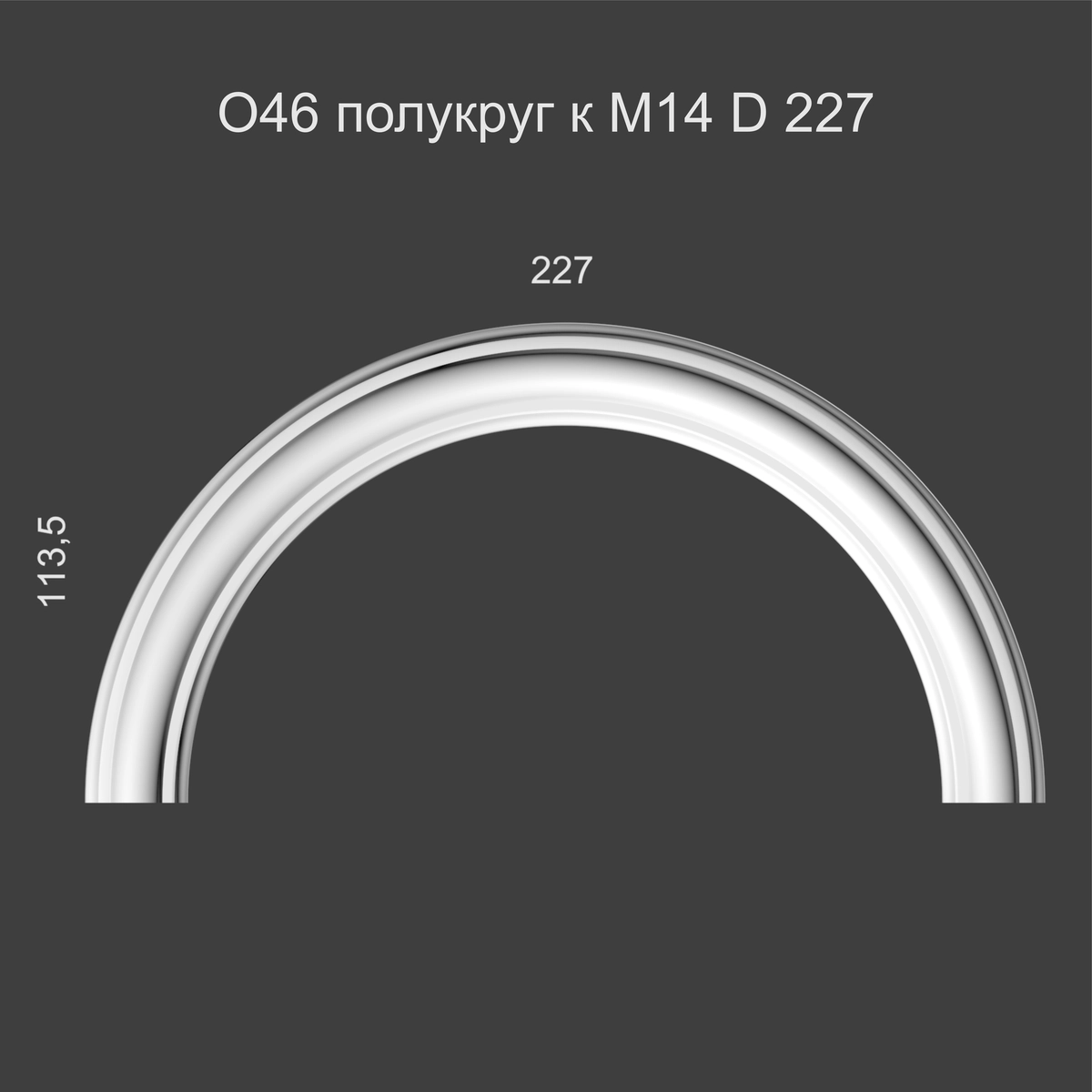 О46 Полукруг к М14 D 227 113,5х227х12мм