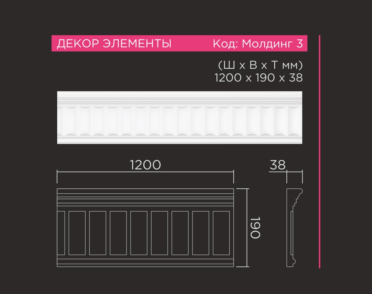 Молдинг 3 к арке FLEX 1m ППУ 190*38*1200мм