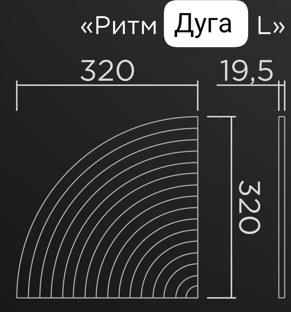 3D панель"Ритм Дуга Л" 320х320х19,5 левая часть с радиальными линиями