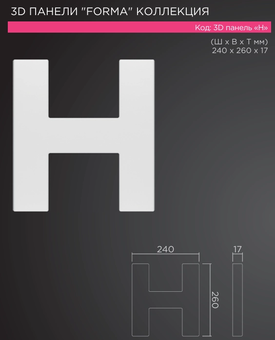 3D панель "H" 240х260х17мм