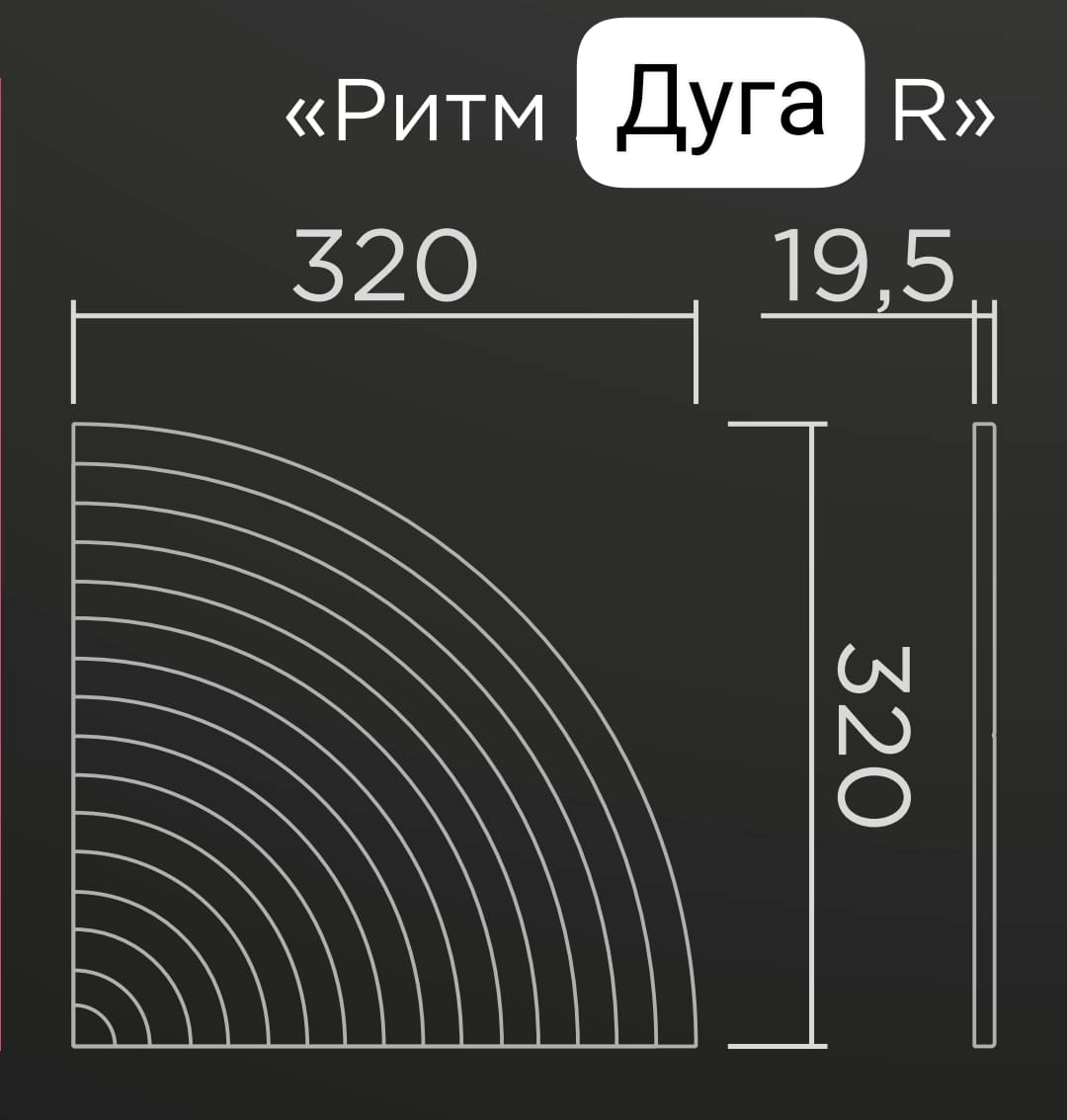 3D панель"Ритм Дуга П" 320х320х19,5 правая часть с радиальными линиями