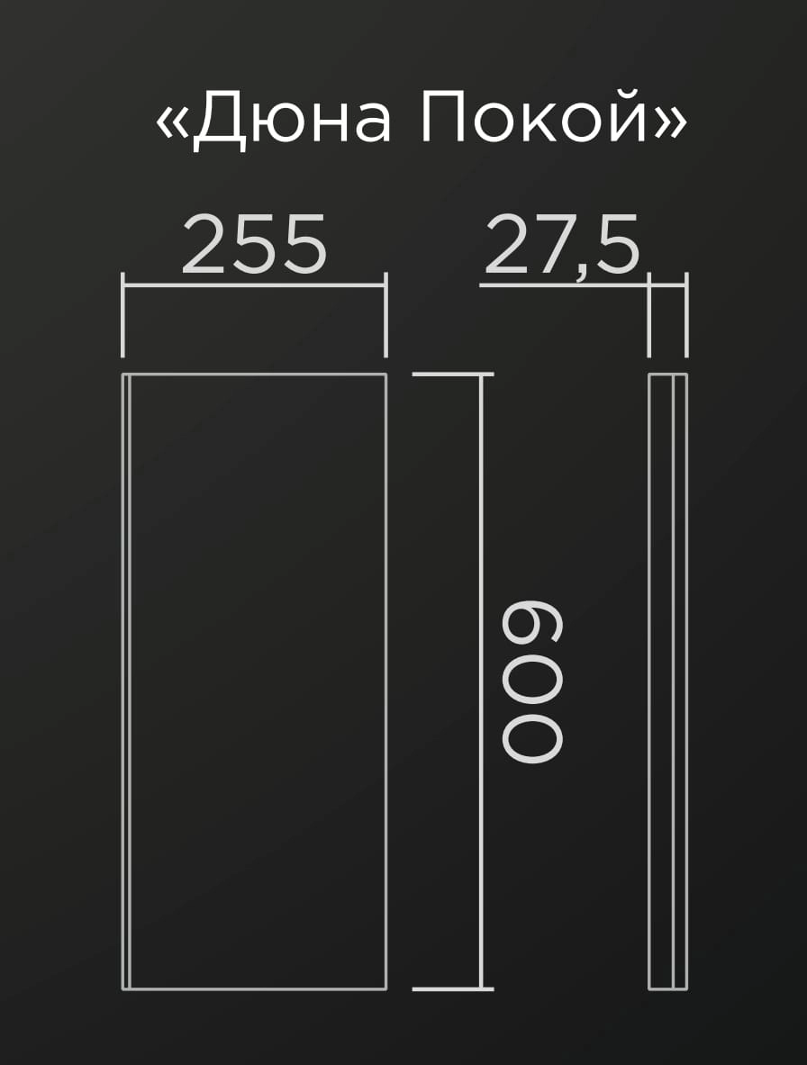 3D панель "Дюна Покой"600*255*27,5