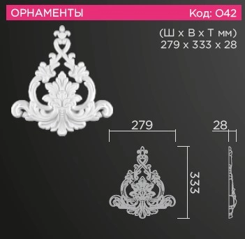 О42 Орнамент 279х333х28мм