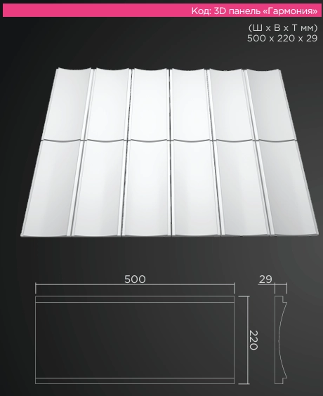 3D панель "Гармония"(500*220*29мм)