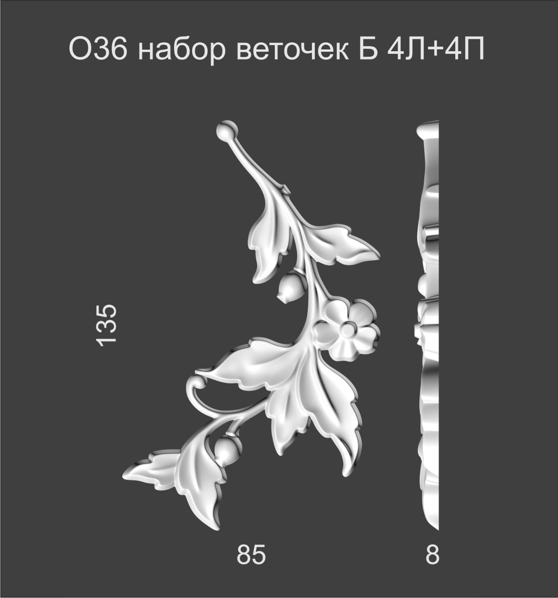 О36(4) набор веточек (2Л+2П)