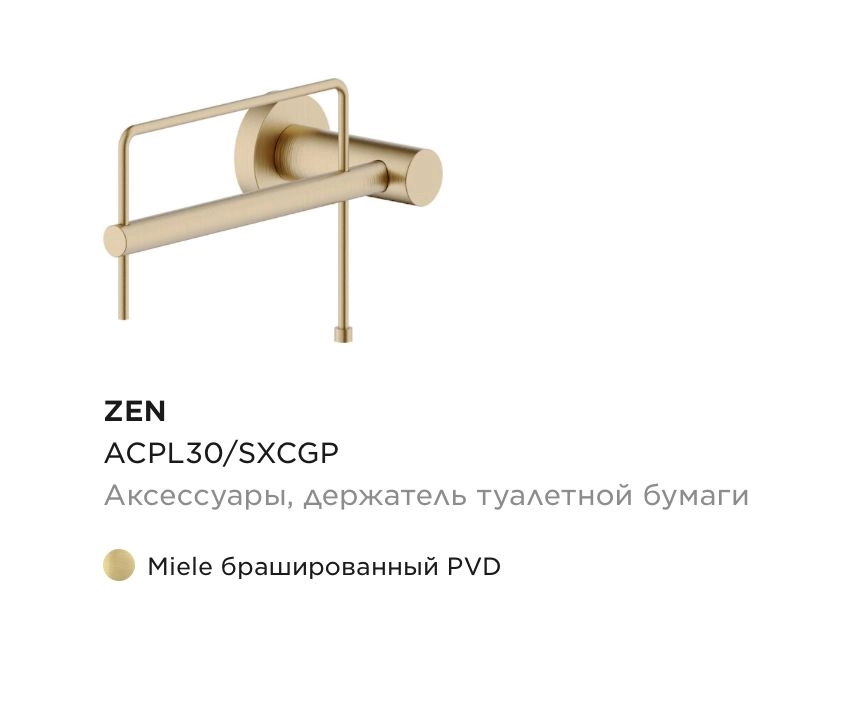 Бумагодержатель без крышки L Nobili Zen, матовое золото PVD