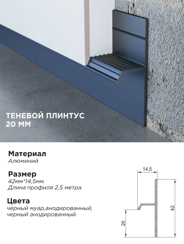 ADS-1 Теневой плинтус черный анод 20мм (42х13х2500мм) (00067)