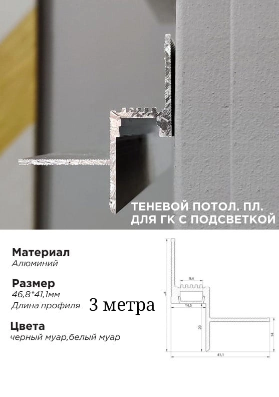 ADS-42 Теневой потол. пл. для ГК с подсветкой 9.5мм (47*41,1*3.000мм)  черный анод 3 МЕТРА (00068-3M)