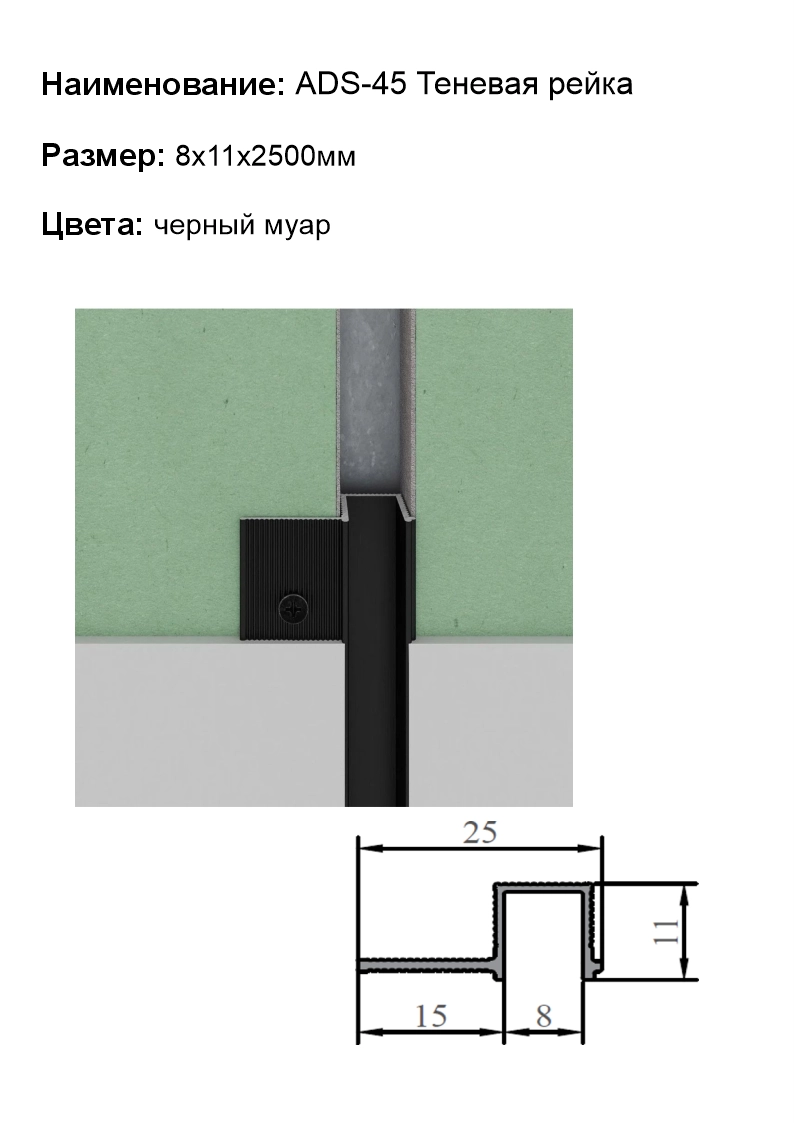 ADS-45 Теневая рейка черный муар 8мм (8х11х2500мм) (5721)