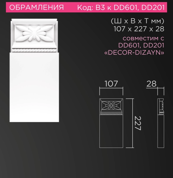 В3 База ионическая к DD201 (107*223*27)