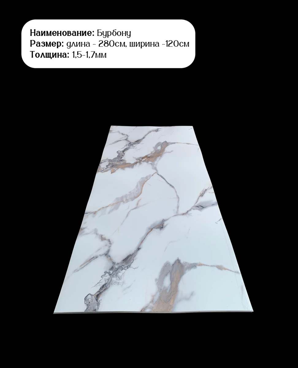 Бурбону 2,8м*1,22м, Гибкий Мрамор