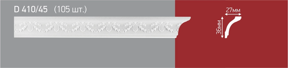 D410/45 РАСПРОДАЖА  Плинтус потолочный инжекционный (105)