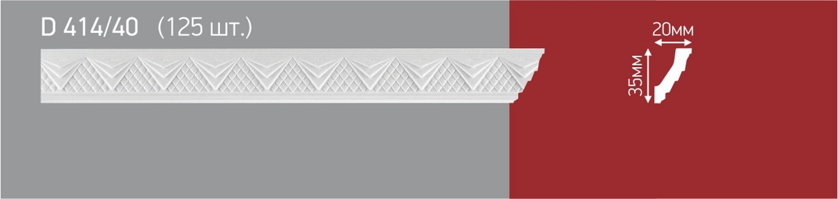 D414/40 РАСПРОДАЖА  Плинтус потолочный инжекционный (125)
