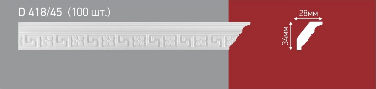 D418/45 РАСПРОДАЖА  Плинтус потолочный инжекционный (100)