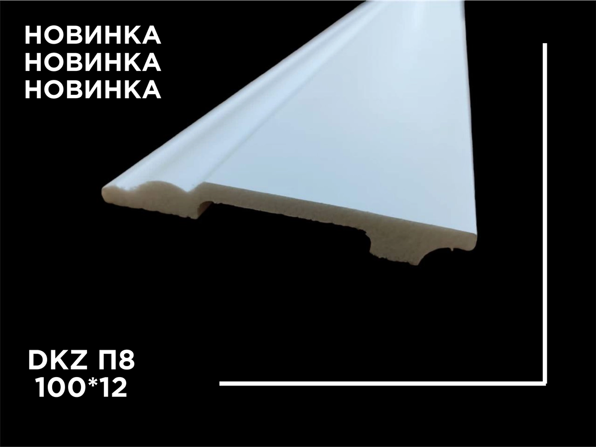 DKZ П8 100мм*12мм плинтус напольный 10шт