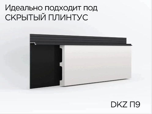 DKZ П9 (DD708) для скрытого плинтуса 80*11*2000мм  14шт