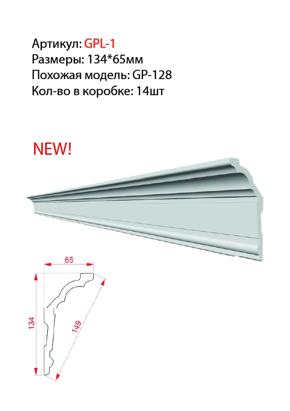 GPL-1 (GP-128) карниз 134*65мм (14шт)