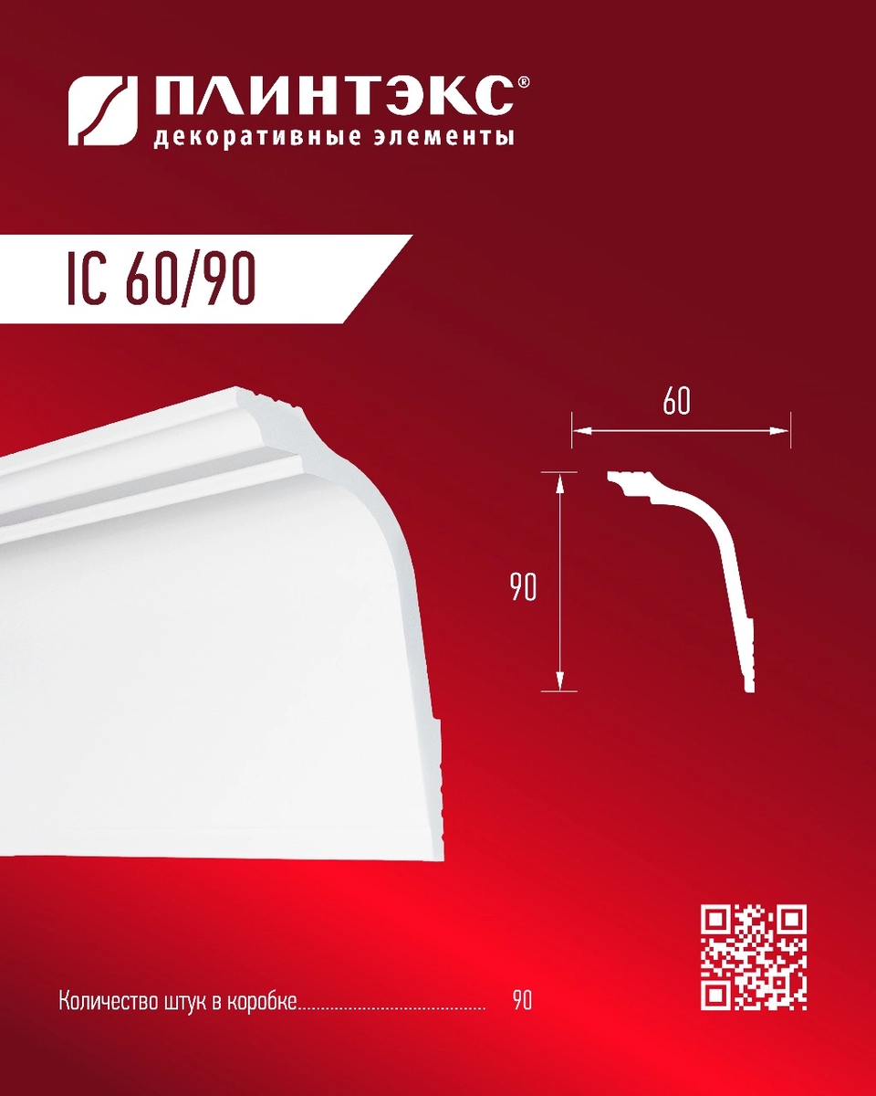 IC60/90  (90) Плинтэкс