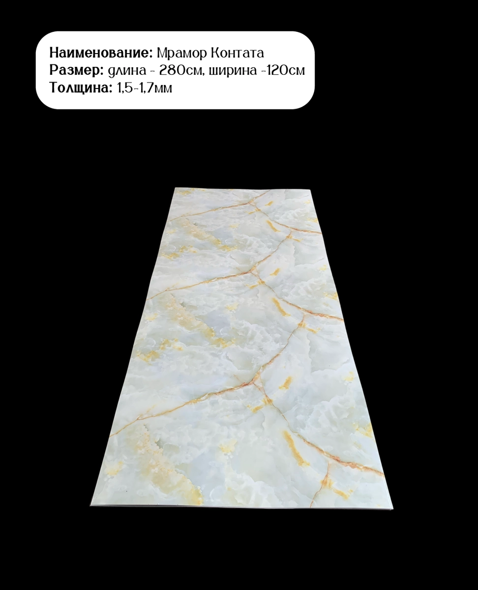 Кантата 2,8м*1,22м, Гибкий Мрамор