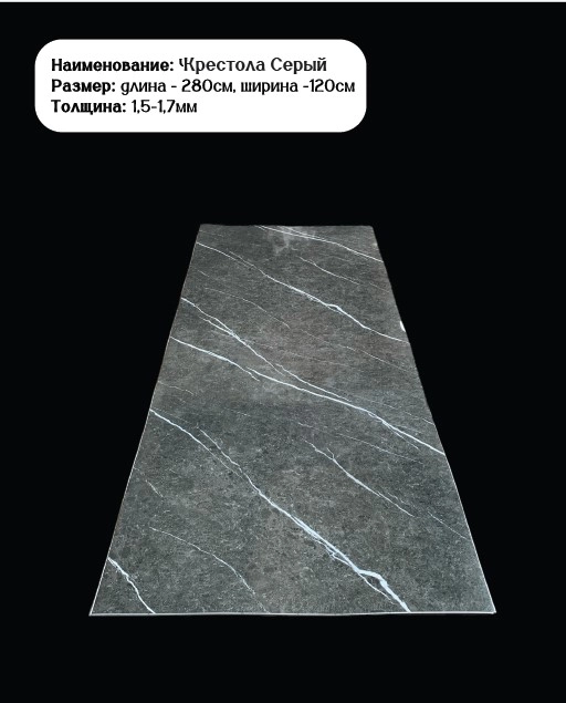 Крестола серый 2,8м*1,22 м, Гибкий Мрамор