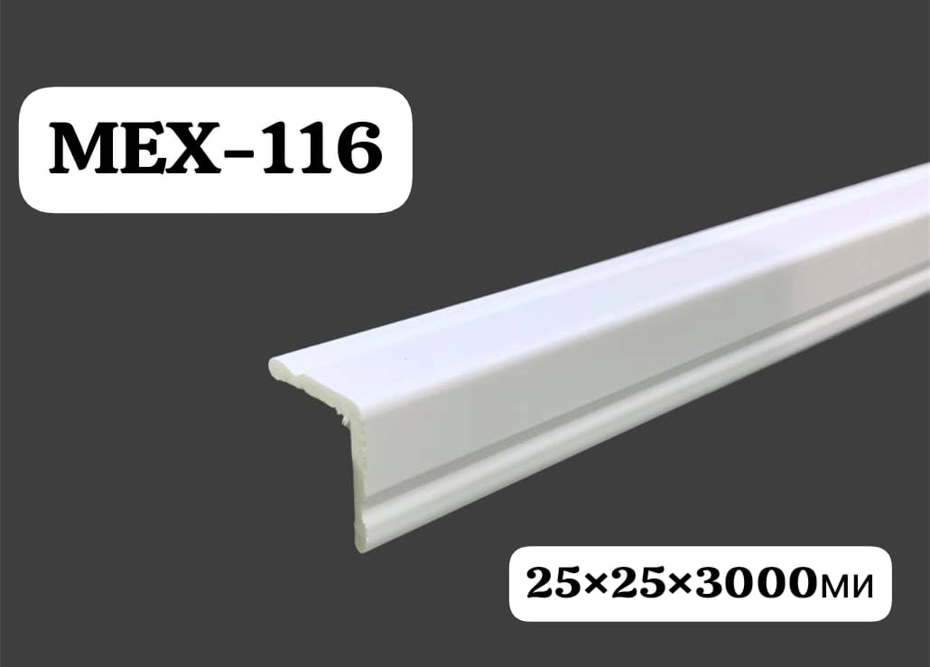 MEX-116 (У25/25, 116SA, У1 Угол XPS ) 25*25*3000мм  196шт