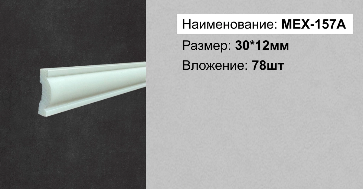 MEX-157A  30*13*2000мм  78шт
