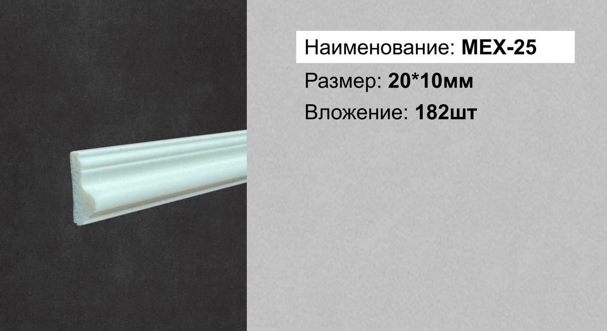 MEX-25 (DD25, М2 (20x9)) 20*10*2000мм  182шт / 247шт