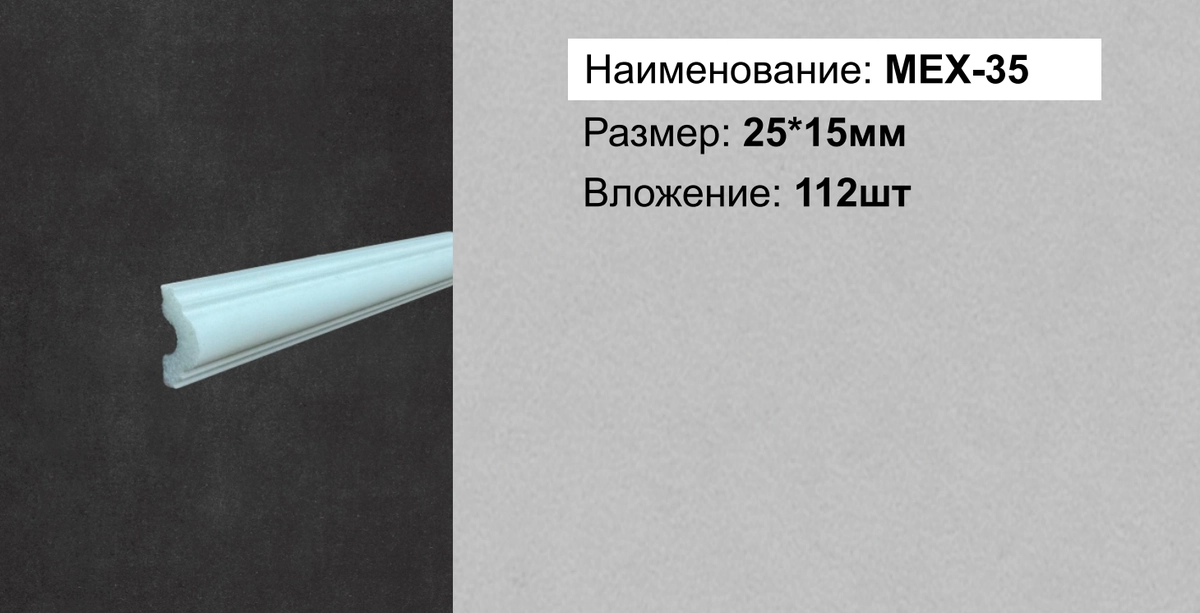 MEX-35 (DD35, М14 , 01/25 , GPD-20) 25*15*2000мм  112шт