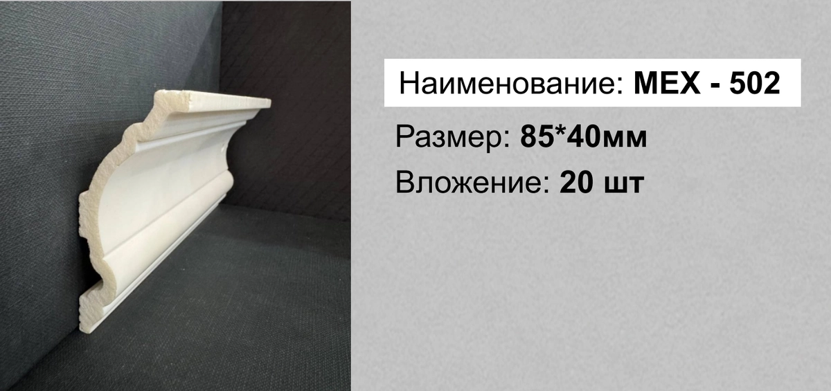 MEX-502 (DD502, ПП05) 85*40*2000мм  20шт