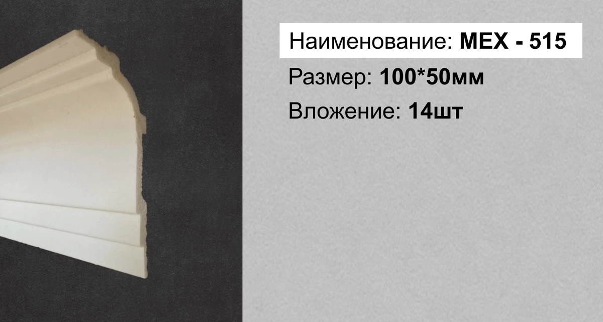 MEX-515 (DD515) 100*50*2000мм  14шт (15шт)