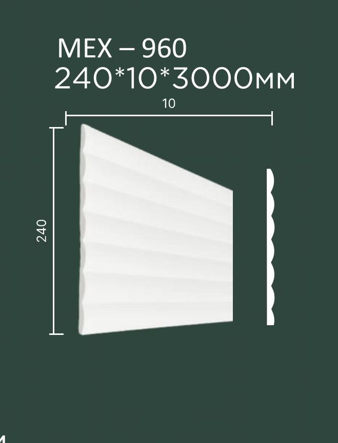 MEX-960 (DD960) 240*10*3000мм  14шт