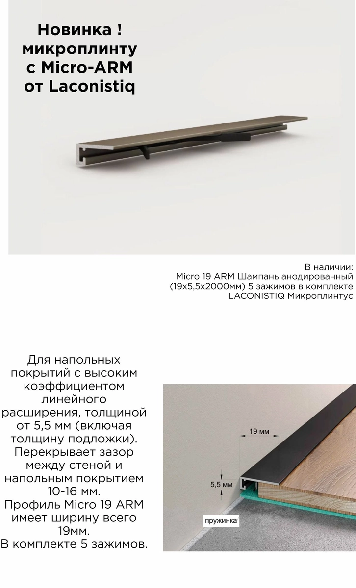 Micro 19 ARM Чёрный МАТОВЫЙ (2м) (19х5,5х2000мм) 5 зажимов в комплекте LACONISTIQ Акция