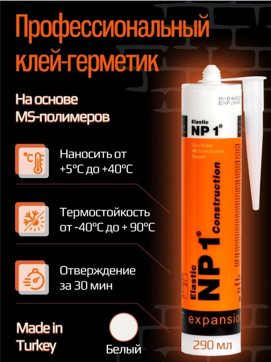 Конструкционный клей NP1  290мл. Белый  мс-полимерный (25шт)