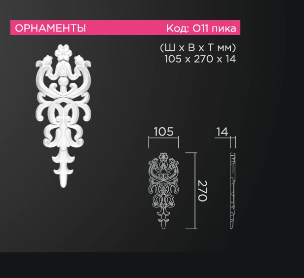 О11 (пика) 105х270х14мм