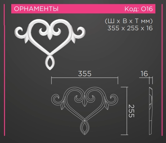 О16 орнамент сердце 355х255х16мм