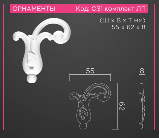 О31 Комплект ЛП  55*62*8мм