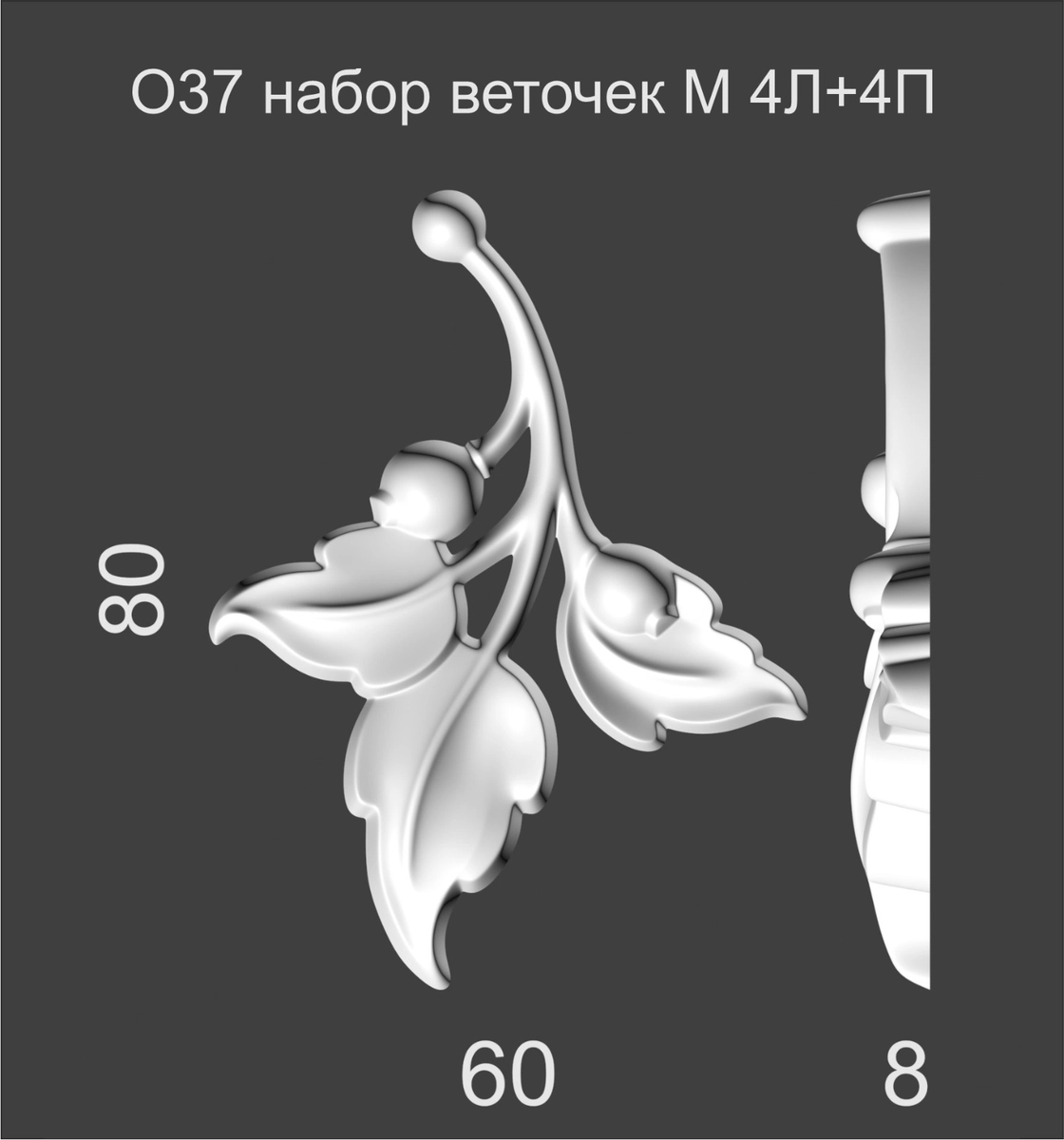 О37 набор веточек (4Л+4П) 80х60х8мм