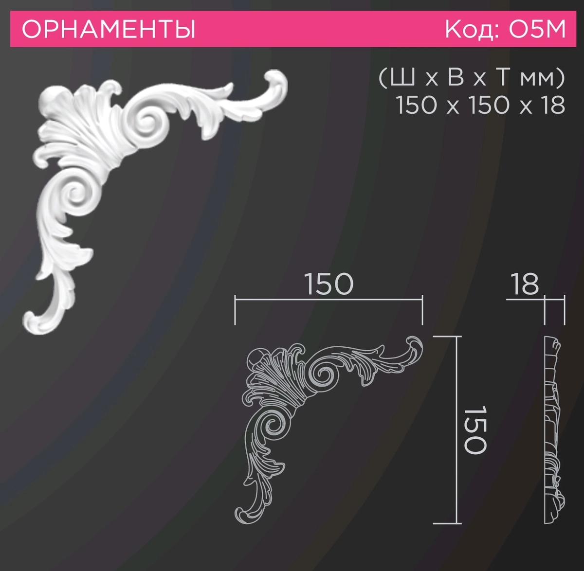 О5 М орнамент 150х150х18мм