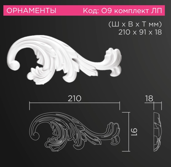 О9 веточка средн комплект ЛП 210х91х18мм