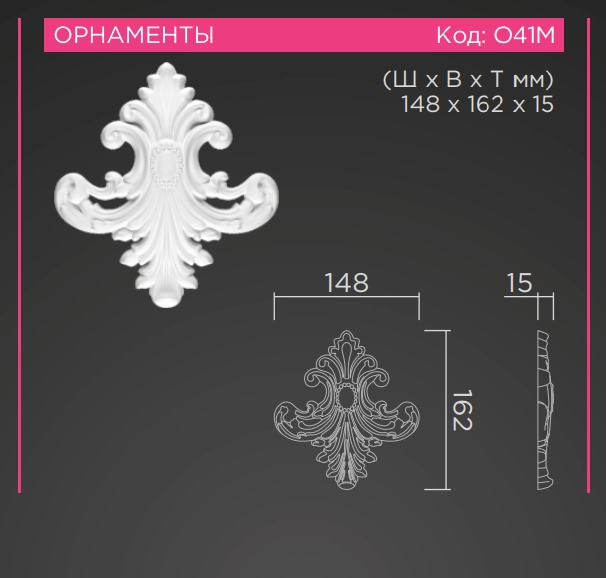 Орнамент О41 М 148х162х15мм