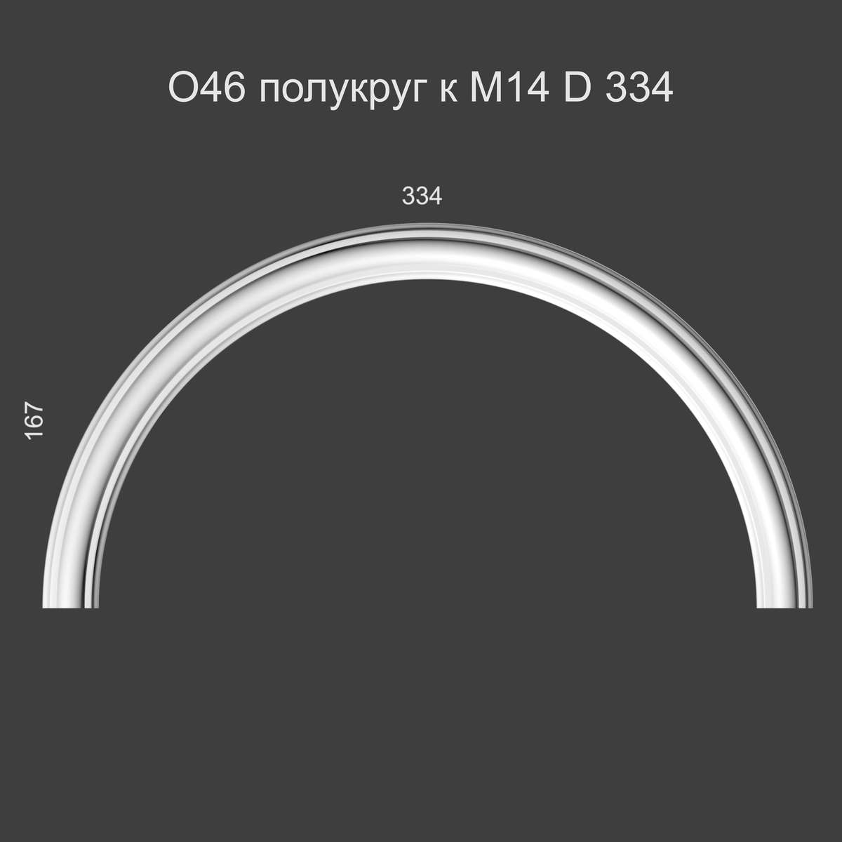 О46 Полукруг к М14 D 334 167х334х12мм