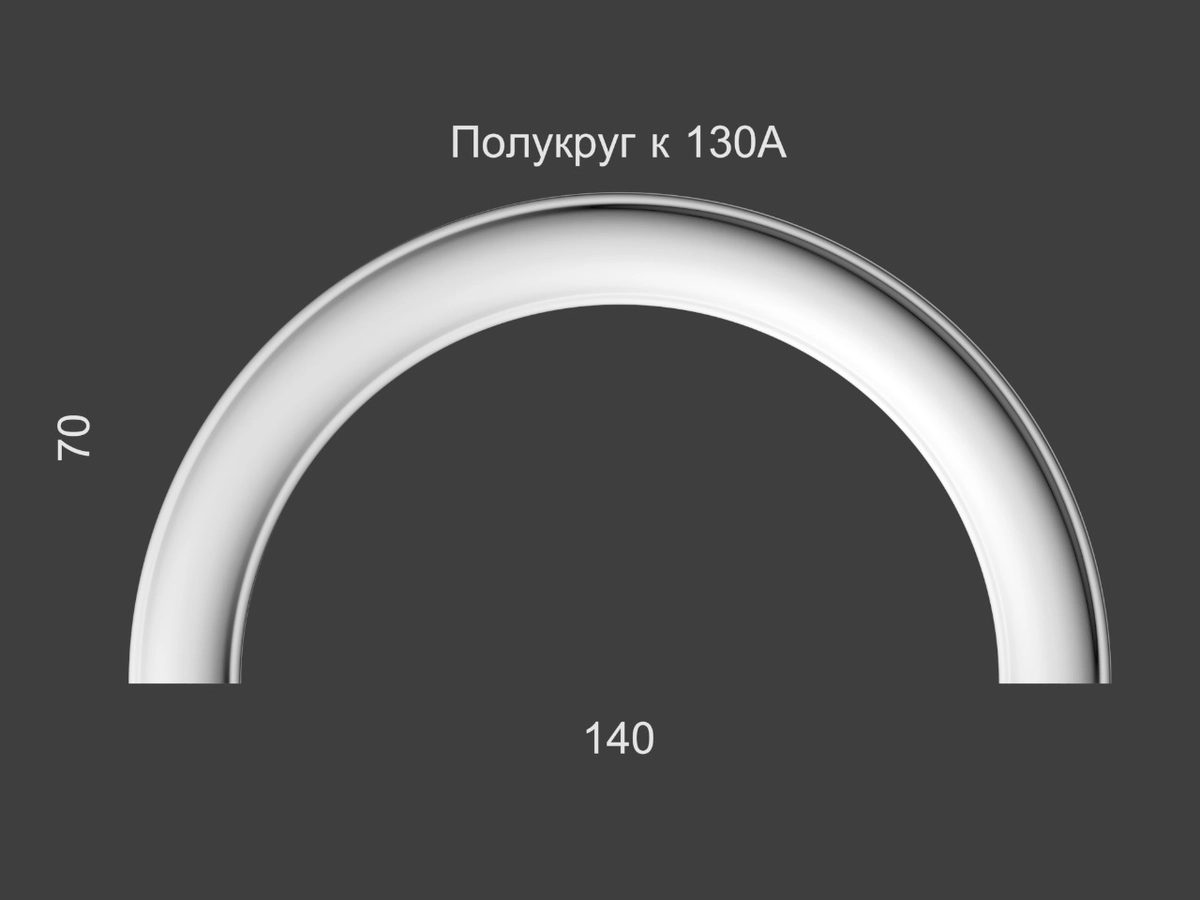 Полукруг к молдингу 130a д.140 (70х140х8мм)