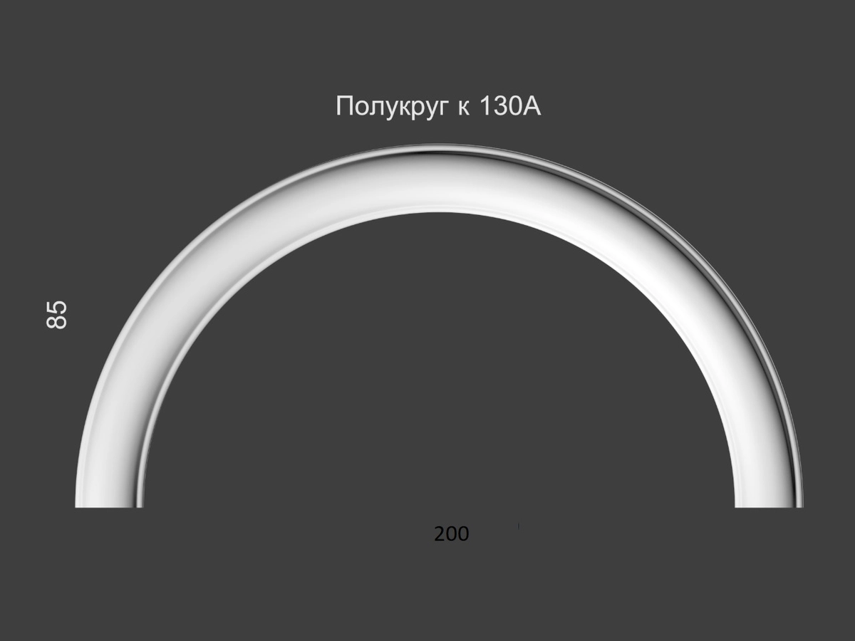Полукруг к молдингу 130a д.200 (100х200х8мм)