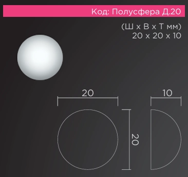 Полусфера D 20мм   20*20*10мм