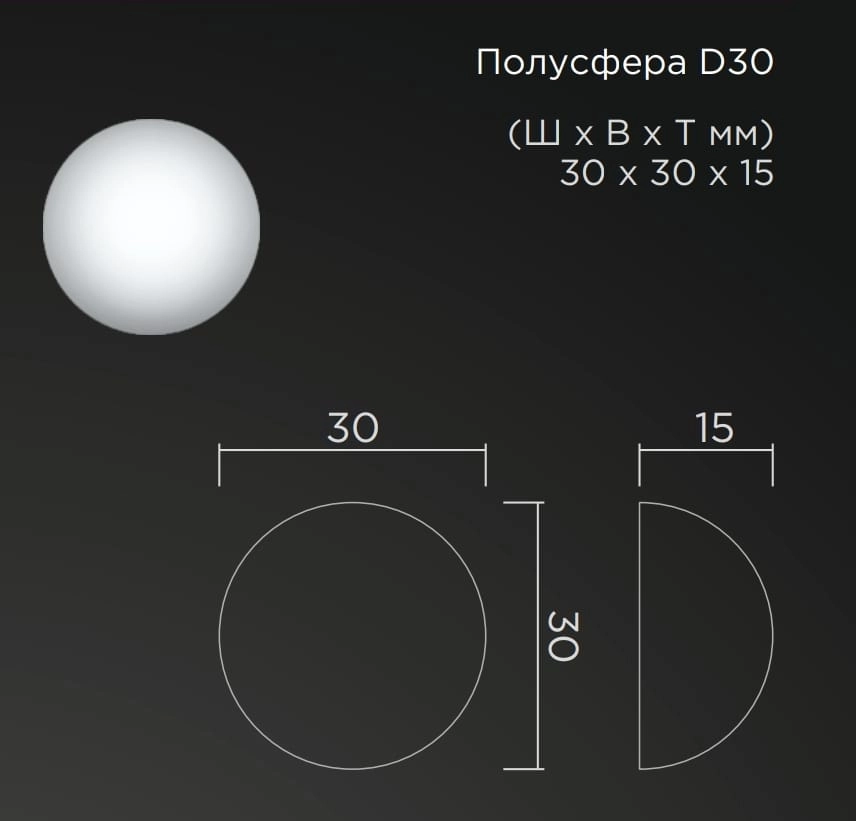 Полусфера D 30мм  30*30*15мм
