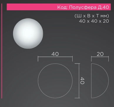 Полусфера D 40мм   40*40*20мм