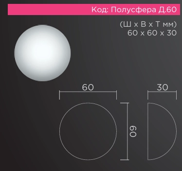 Полусфера D 60мм  60*60*30мм